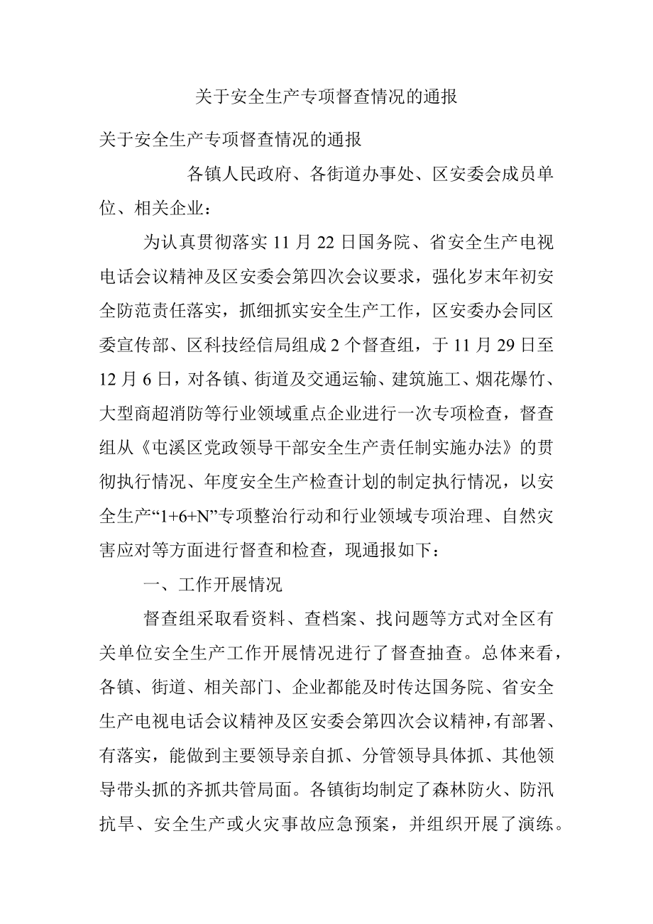 关于安全生产专项督查情况的通报.docx_第1页