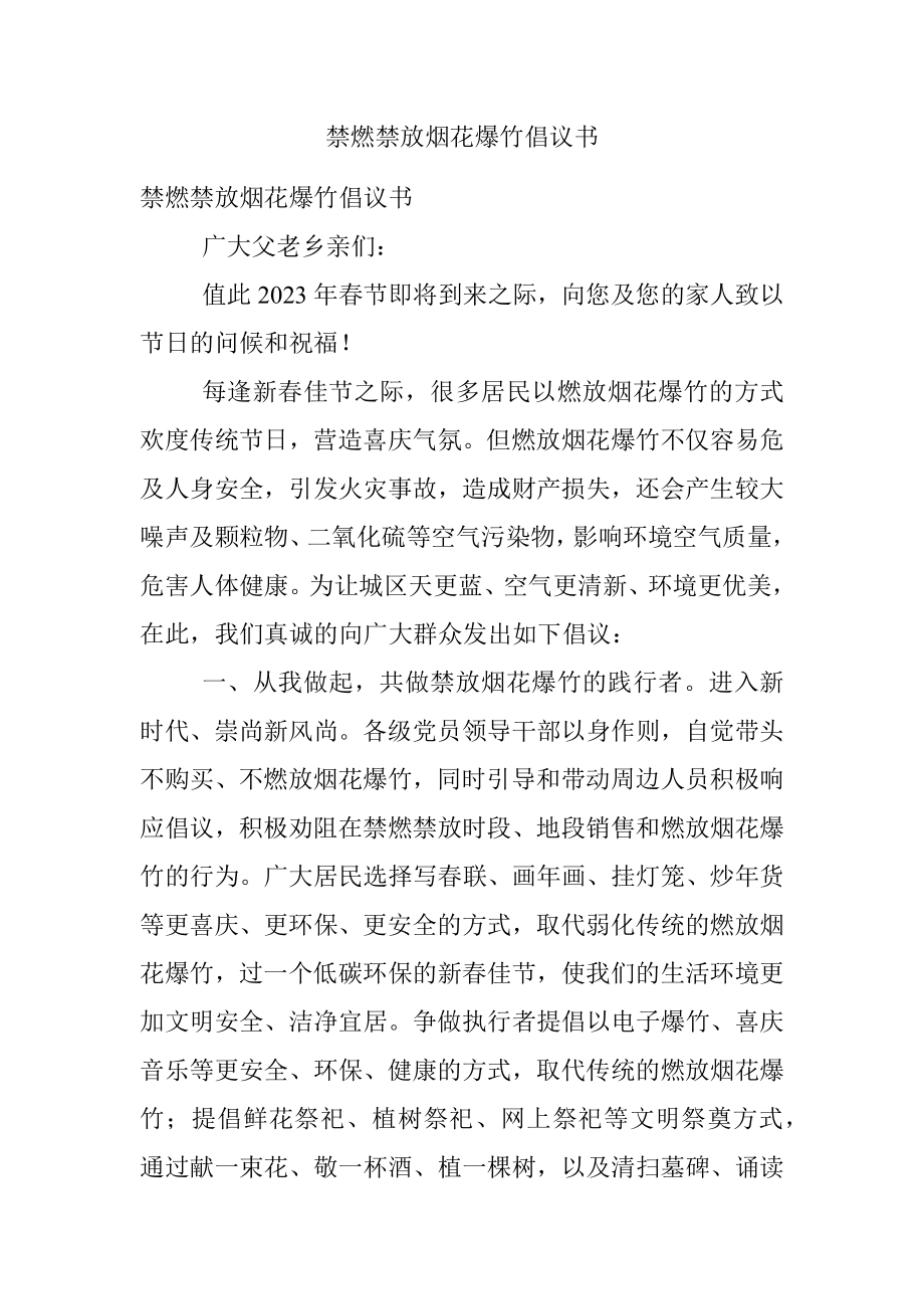 禁燃禁放烟花爆竹倡议书.docx_第1页