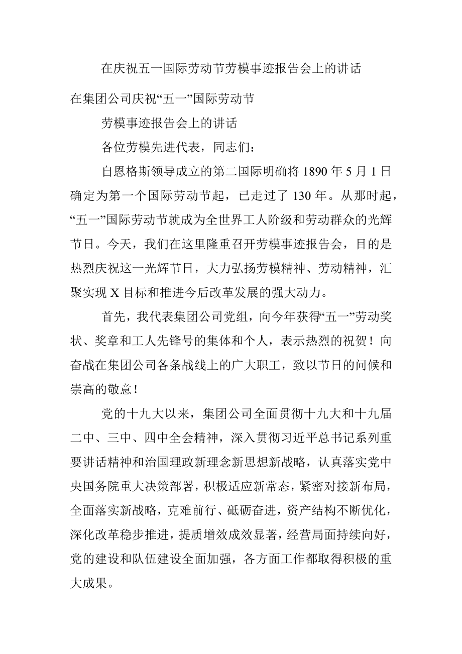 在庆祝五一国际劳动节劳模事迹报告会上的讲话.docx_第1页