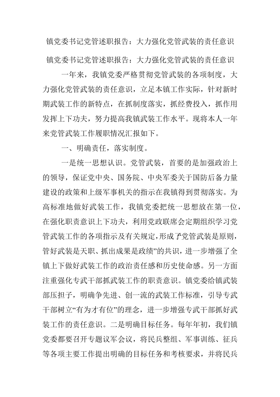 镇党委书记党管述职报告：大力强化党管武装的责任意识.docx_第1页