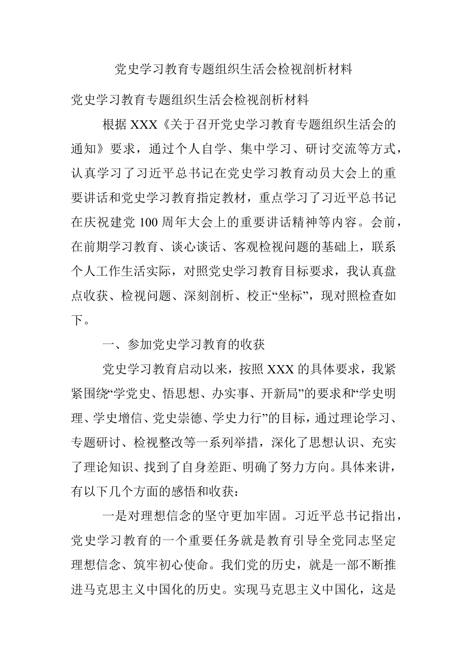 党史学习教育专题组织生活会检视剖析材料_1.docx_第1页