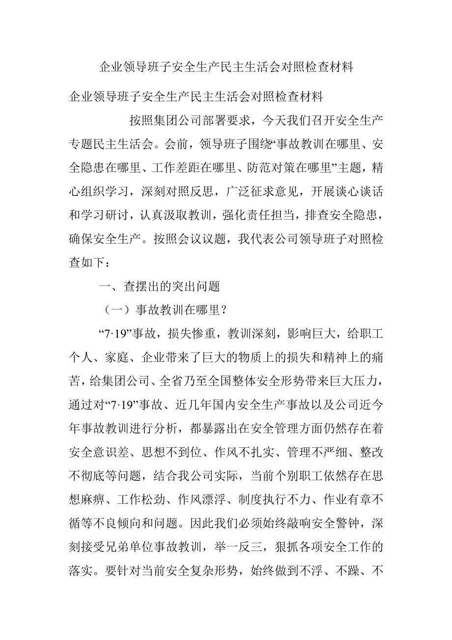 企业领导班子安全生产民主生活会对照检查材料.docx_第1页