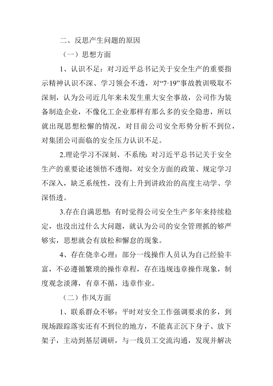 企业领导班子安全生产民主生活会对照检查材料.docx_第3页