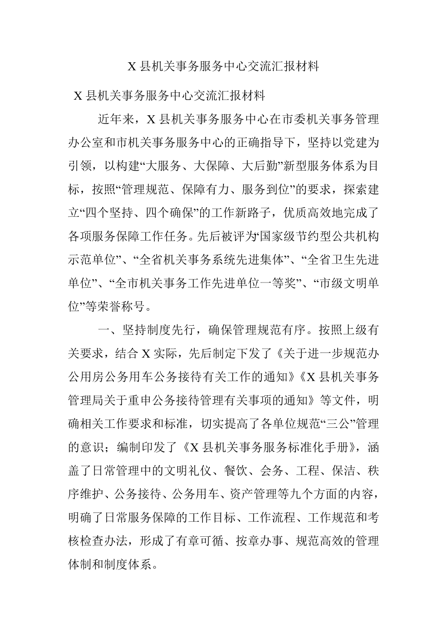 X县机关事务服务中心交流汇报材料.docx_第1页