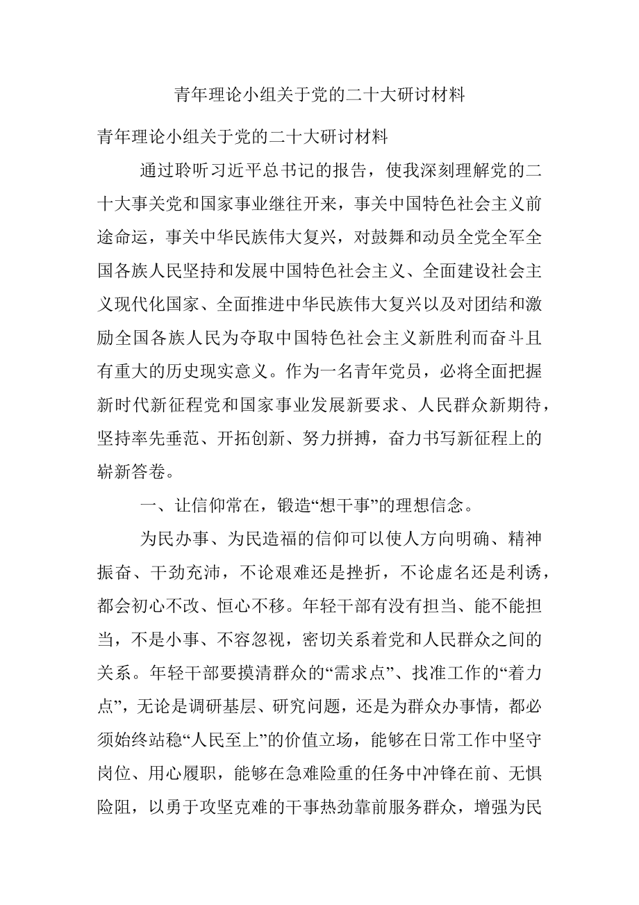 青年理论小组关于党的二十大研讨材料_1.docx_第1页