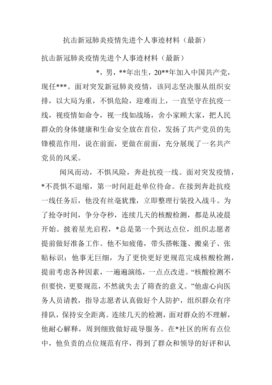 抗击新冠肺炎疫情先进个人事迹材料（最新）.docx_第1页