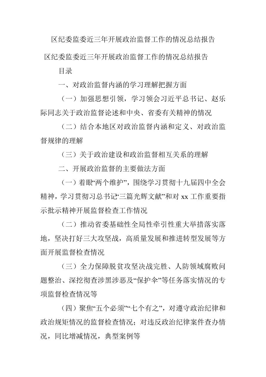 区纪委监委近三年开展政治监督工作的情况总结报告.docx_第1页