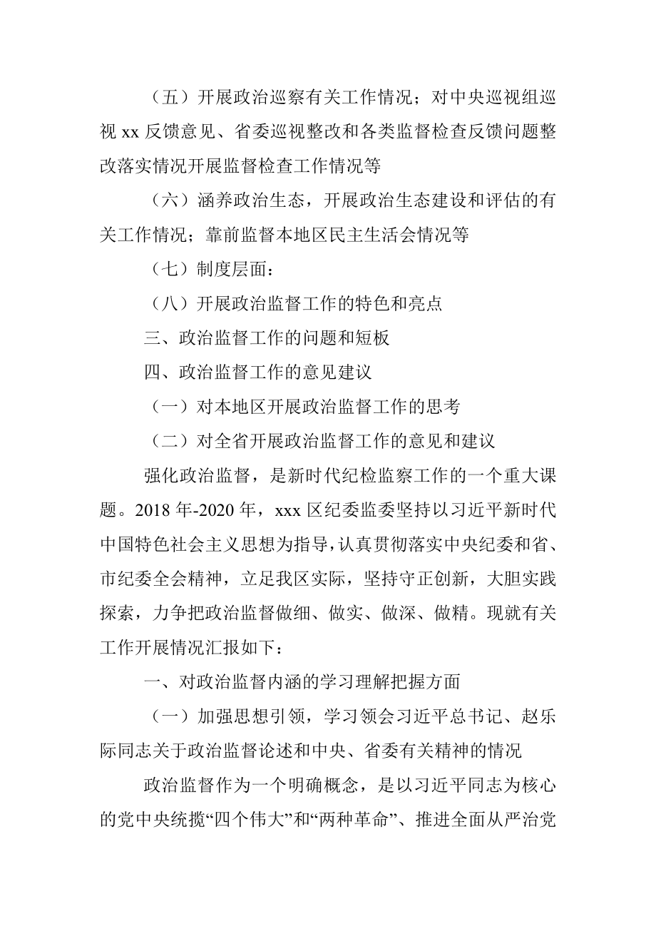 区纪委监委近三年开展政治监督工作的情况总结报告.docx_第2页