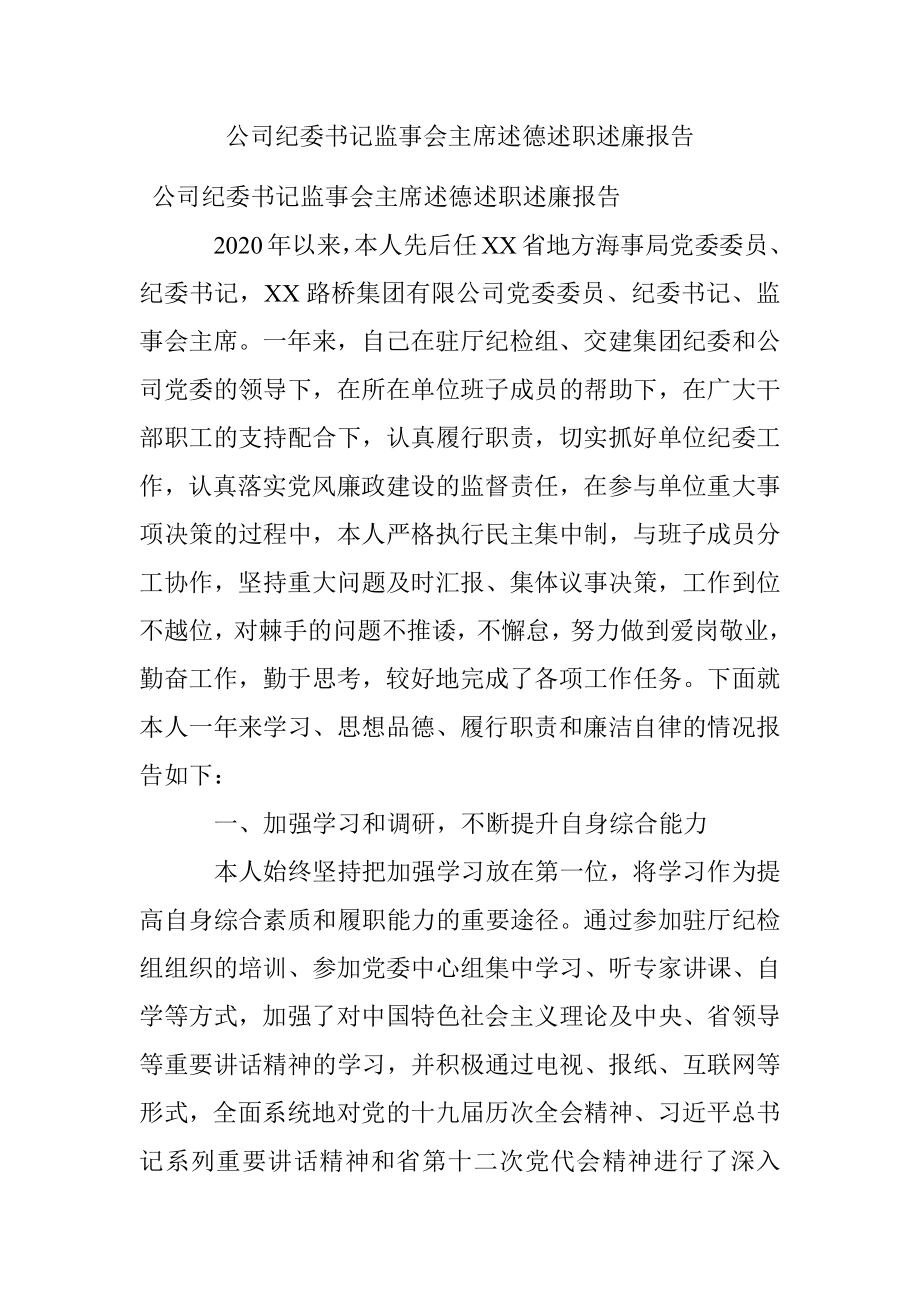 公司纪委书记监事会主席述德述职述廉报告.docx_第1页