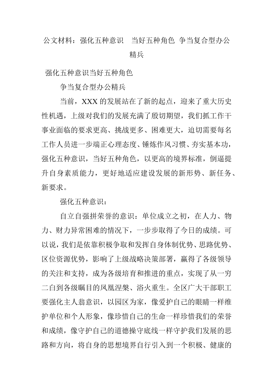 公文材料：强化五种意识当好五种角色 争当复合型办公精兵.docx_第1页