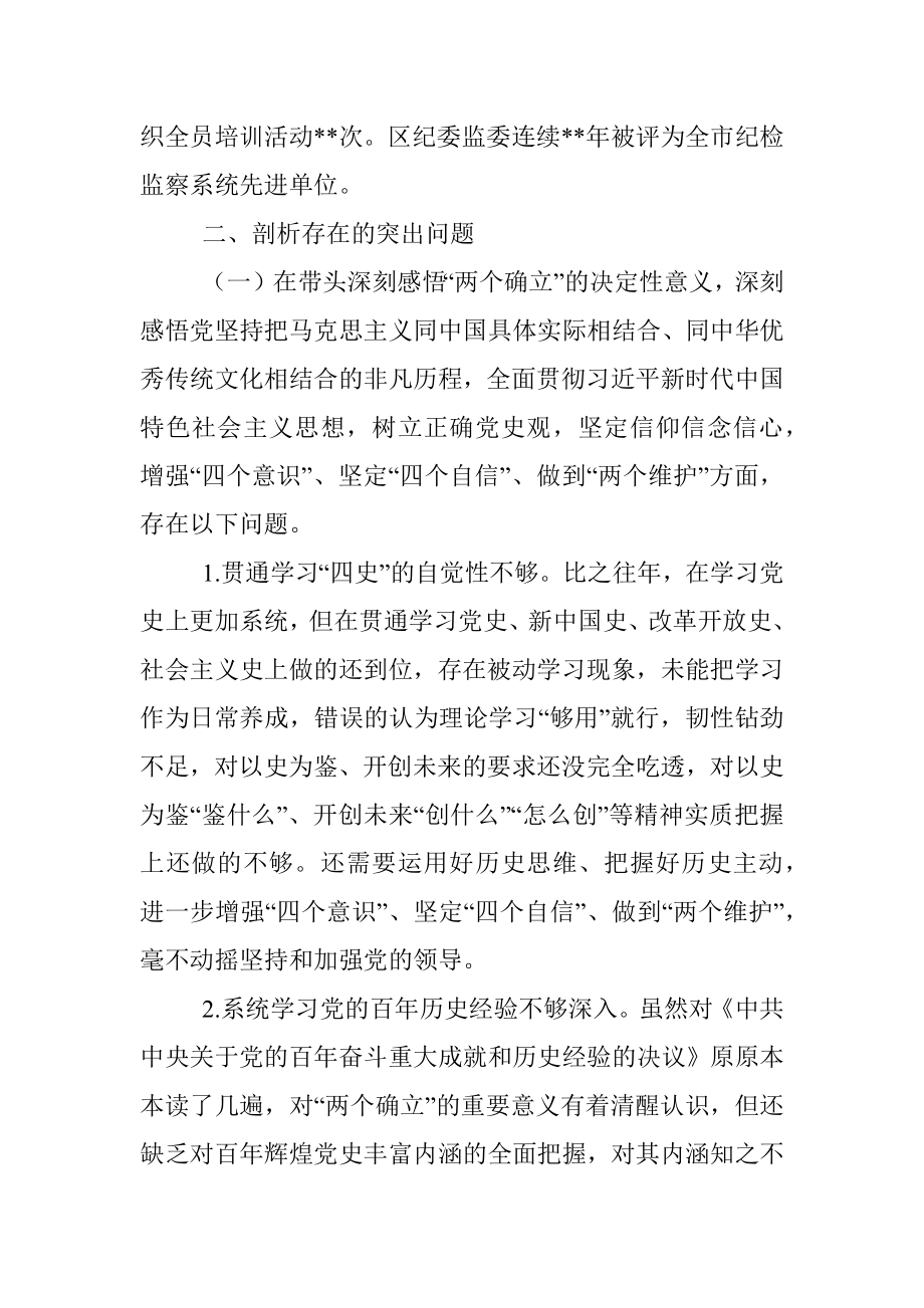 某区纪委书记党史学习教育专题民主生活会个人对照检查材料（对照五个方面）.docx_第3页