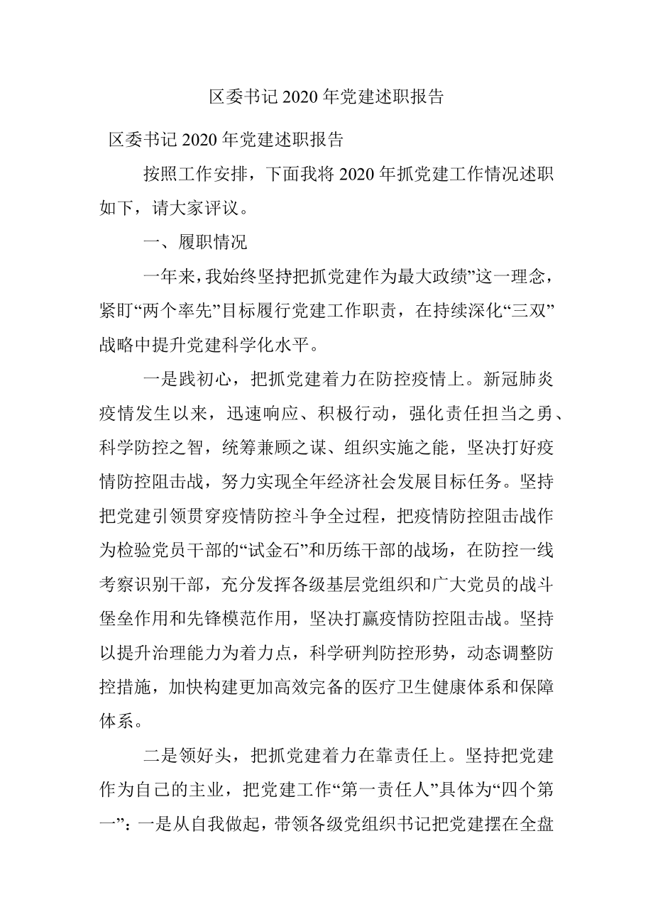 区委书记2020年党建述职报告.docx_第1页