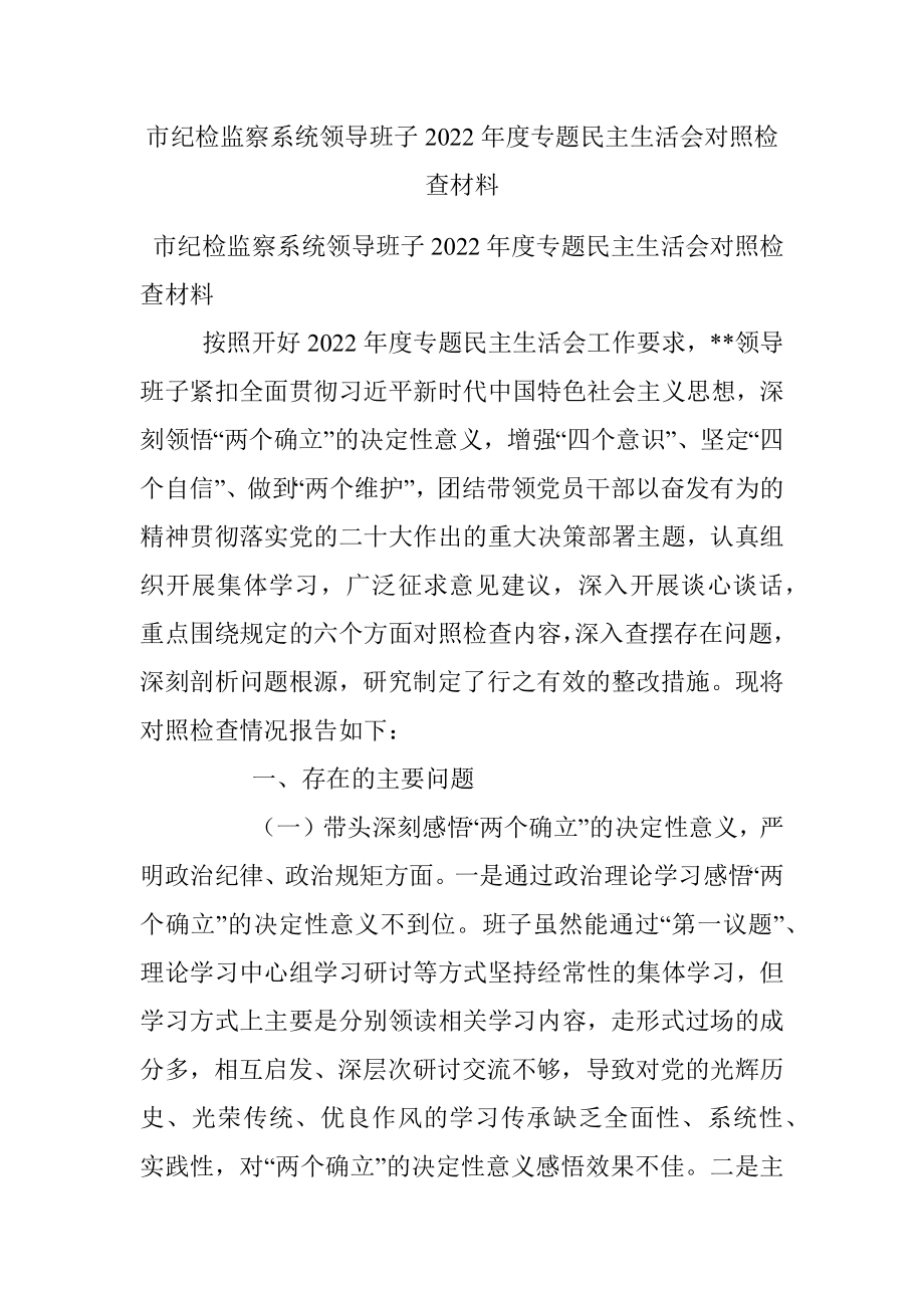 市纪检监察系统领导班子2022年度专题民主生活会对照检查材料_1.docx_第1页