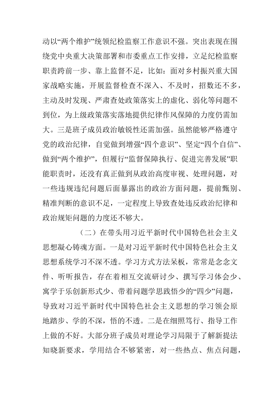 市纪检监察系统领导班子2022年度专题民主生活会对照检查材料_1.docx_第2页