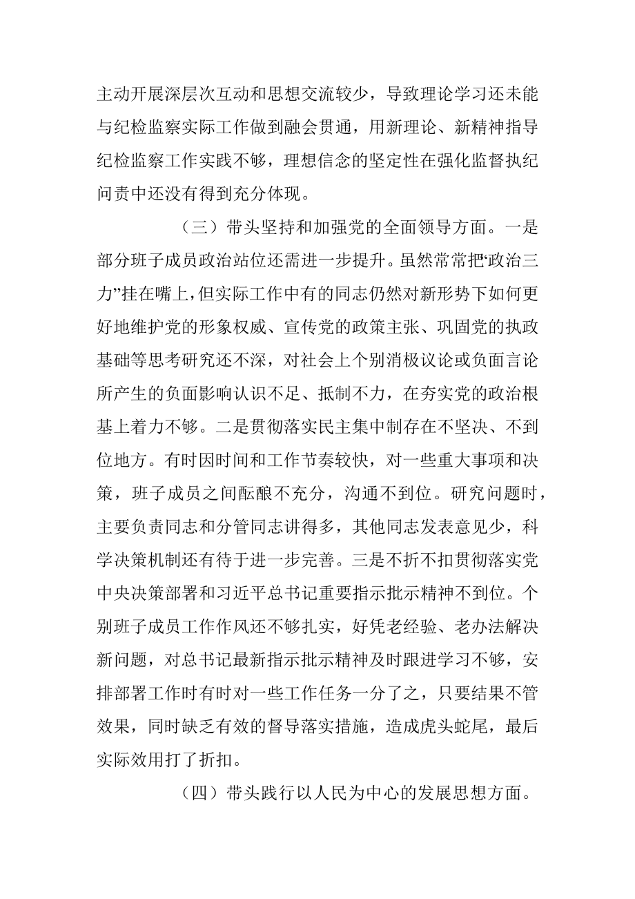 市纪检监察系统领导班子2022年度专题民主生活会对照检查材料_1.docx_第3页