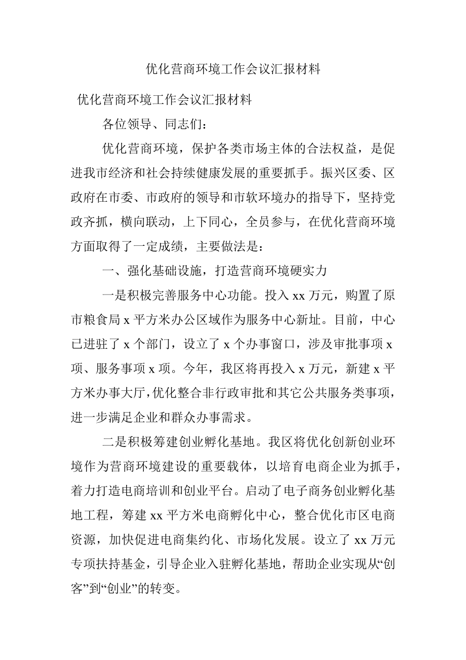 优化营商环境工作会议汇报材料.docx_第1页