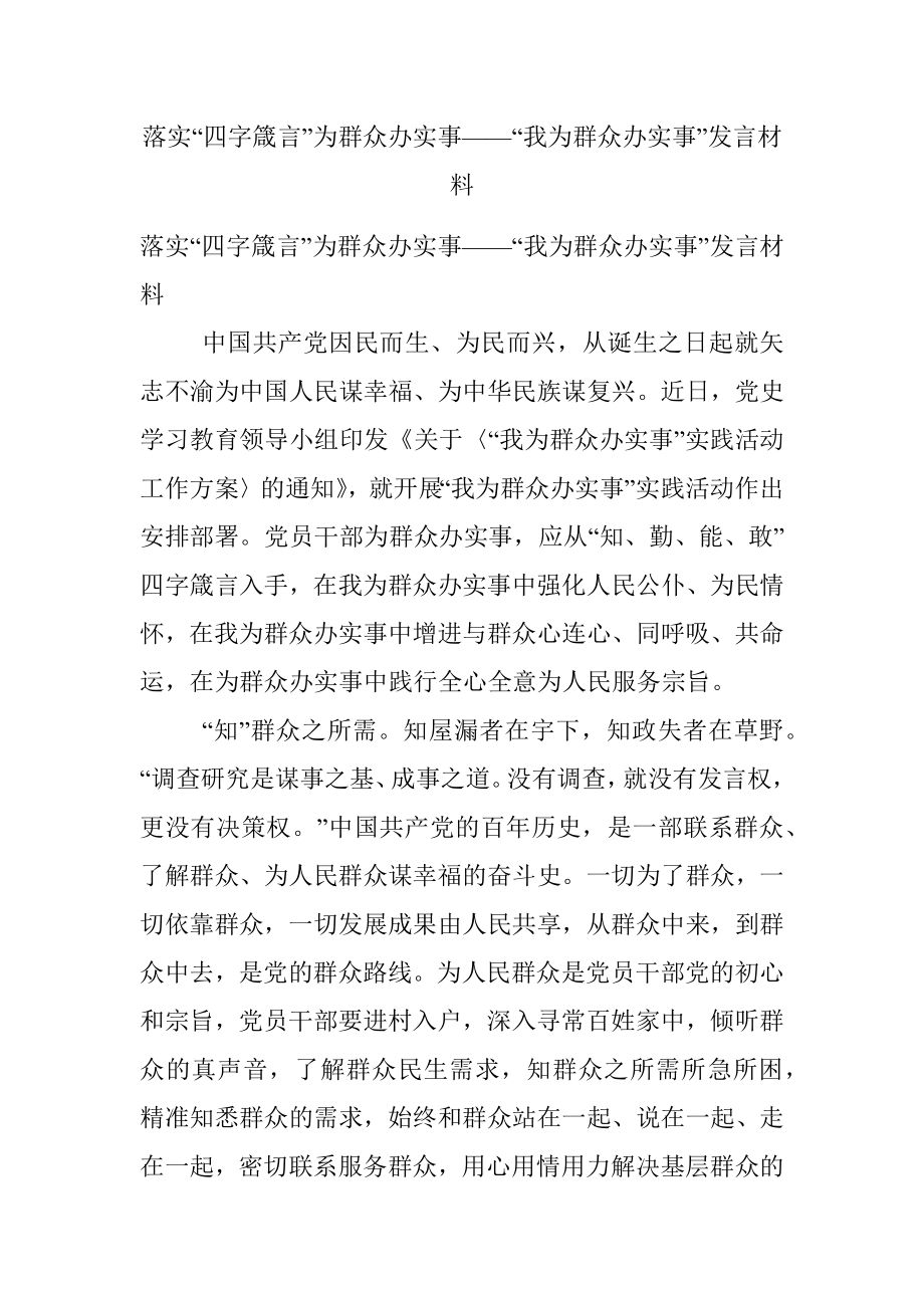 落实“四字箴言”为群众办实事——“我为群众办实事”发言材料.docx_第1页