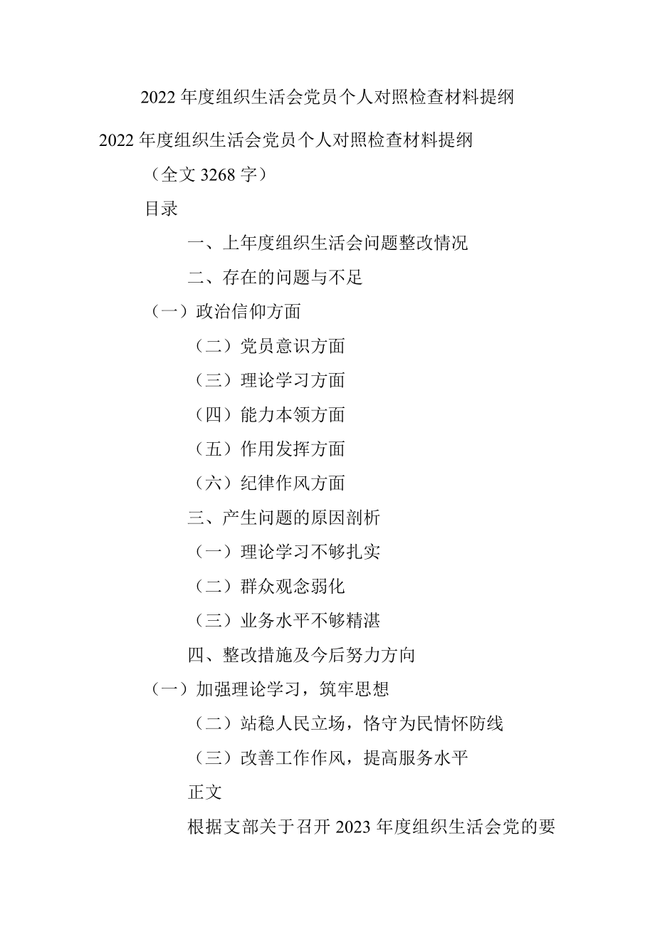 2022年度组织生活会党员个人对照检查材料提纲.docx_第1页