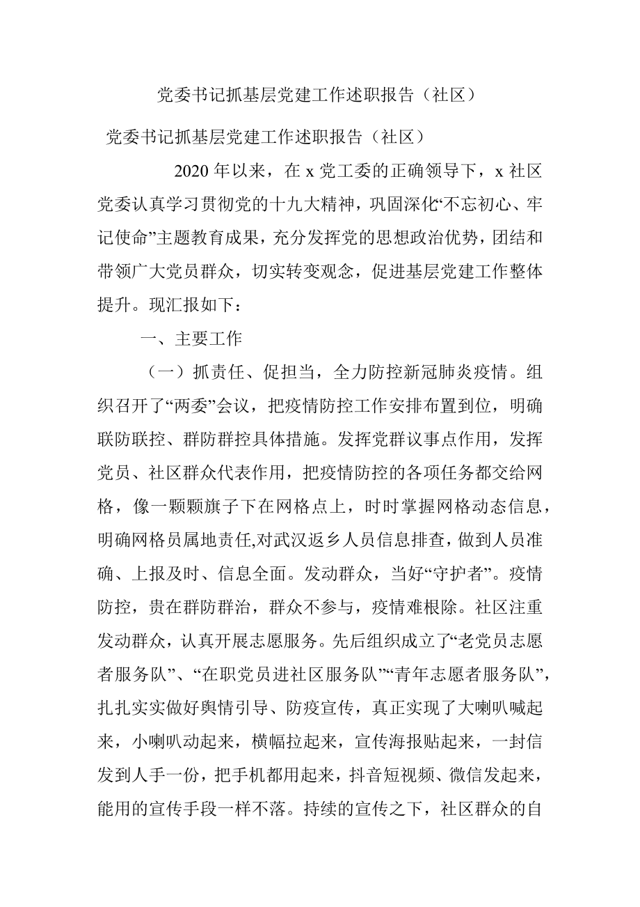 党委书记抓基层党建工作述职报告（社区）.docx_第1页