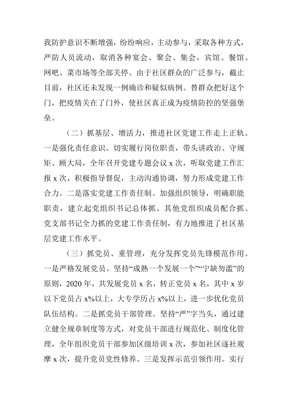 党委书记抓基层党建工作述职报告（社区）.docx_第2页