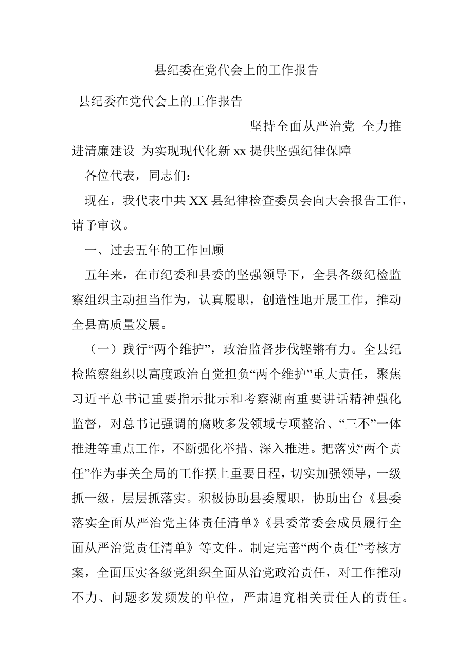 县纪委在党代会上的工作报告_1.docx_第1页