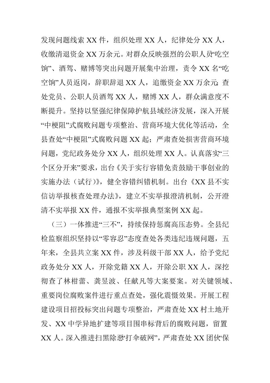 县纪委在党代会上的工作报告_1.docx_第3页