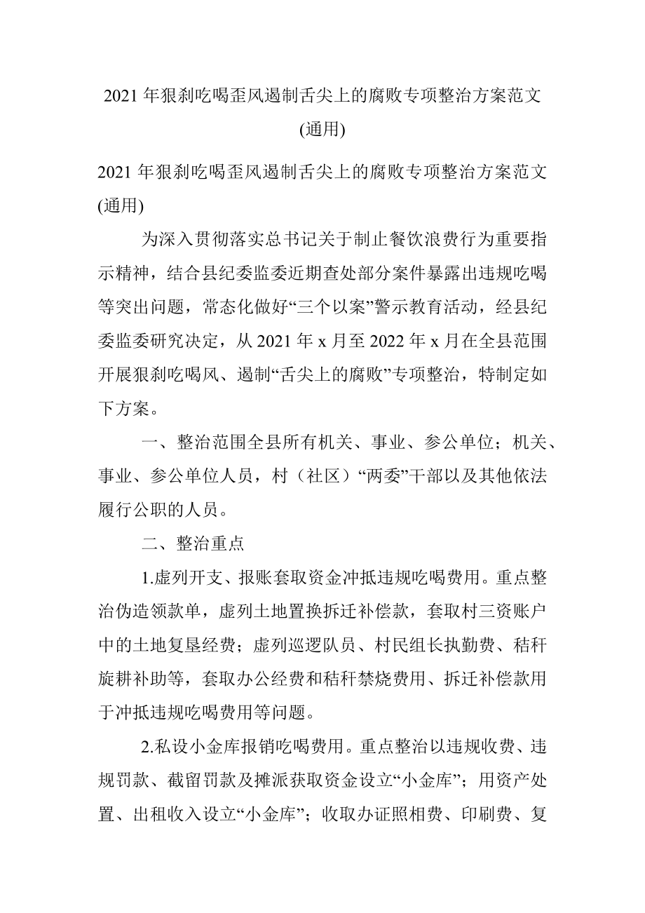 2021年狠刹吃喝歪风遏制舌尖上的腐败专项整治方案范文(通用).docx_第1页