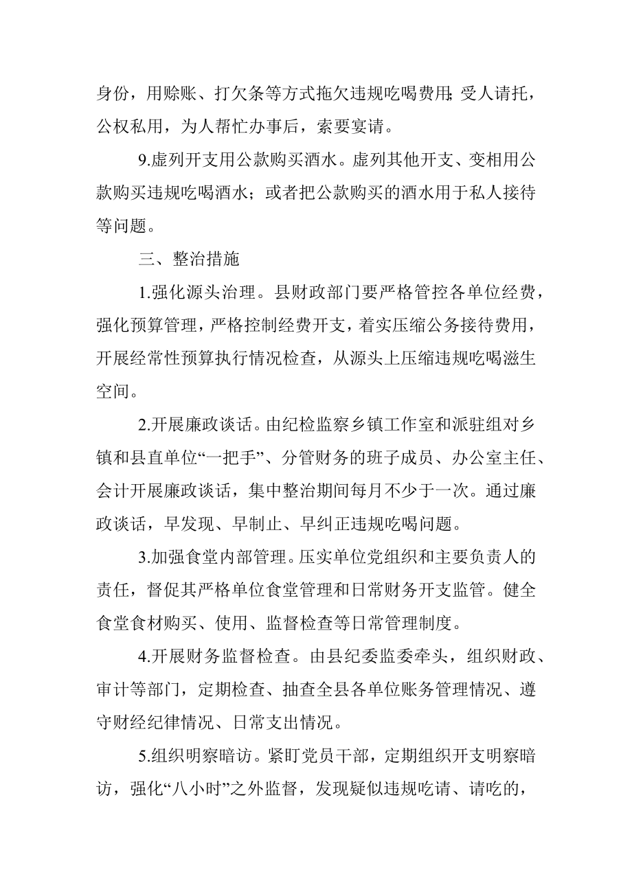 2021年狠刹吃喝歪风遏制舌尖上的腐败专项整治方案范文(通用).docx_第3页