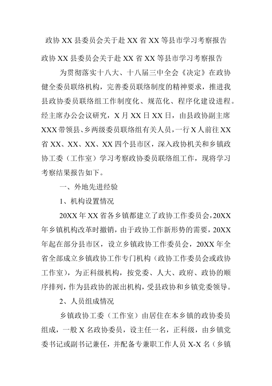 政协XX县委员会关于赴XX省XX等县市学习考察报告.docx_第1页