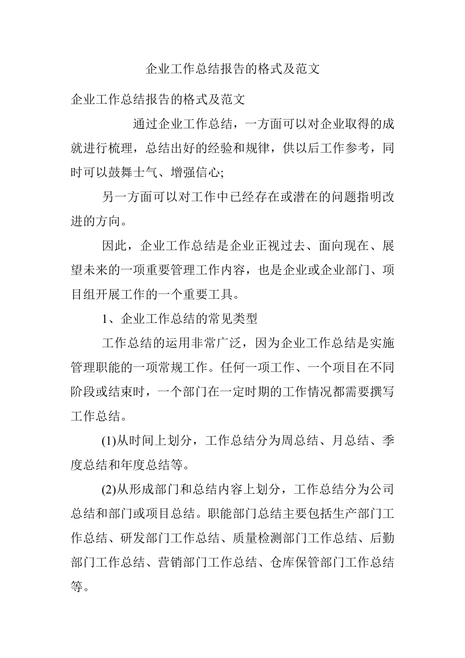 企业工作总结报告的格式及范文.docx_第1页