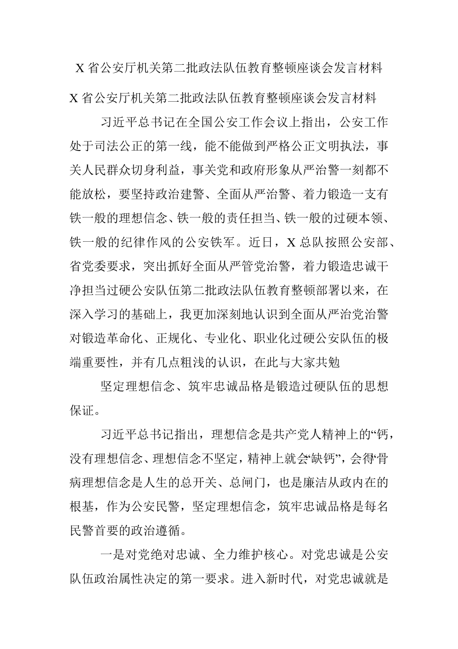 X省公安厅机关第二批政法队伍教育整顿座谈会发言材料.docx_第1页