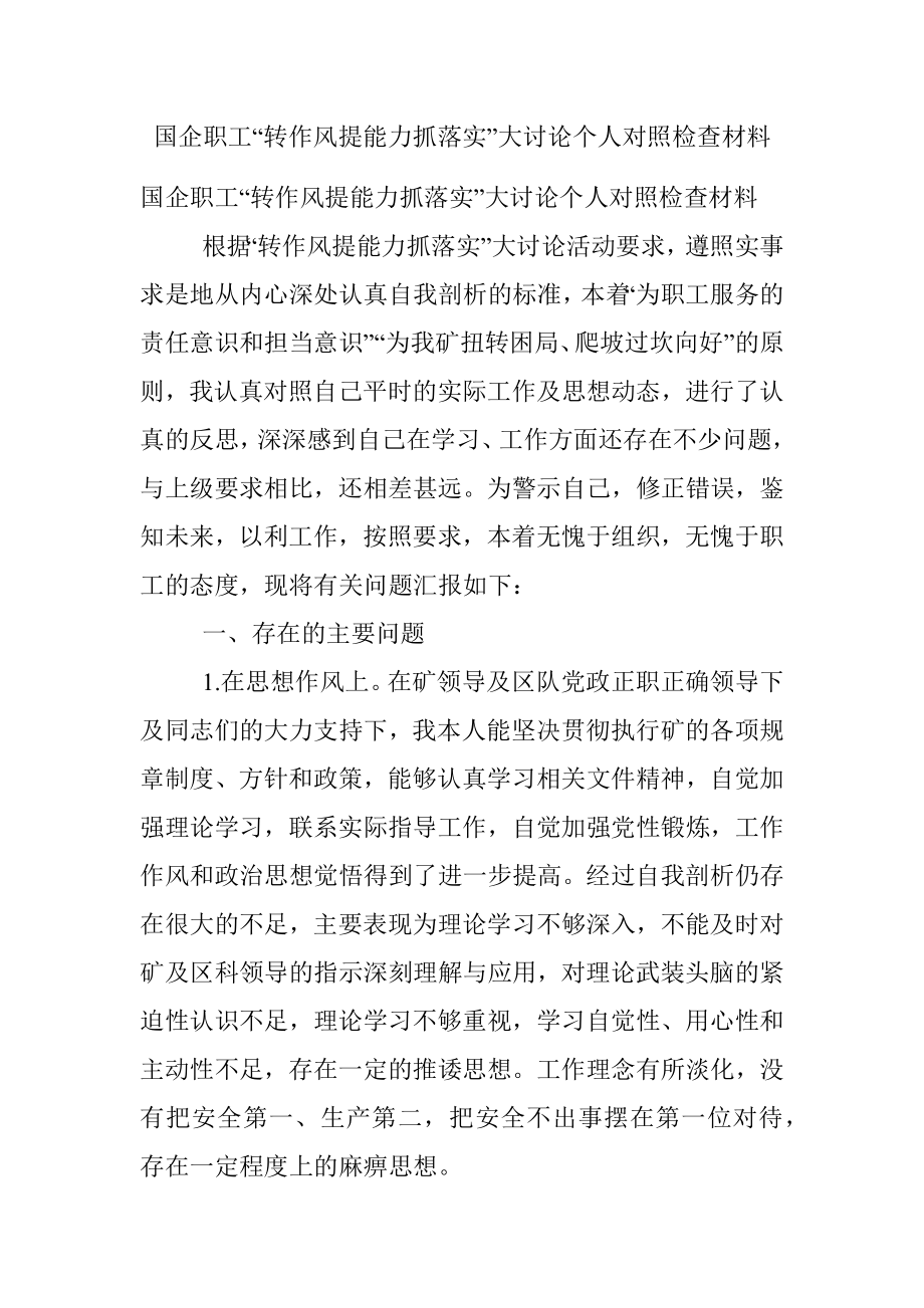 国企职工“转作风提能力抓落实”大讨论个人对照检查材料.docx_第1页