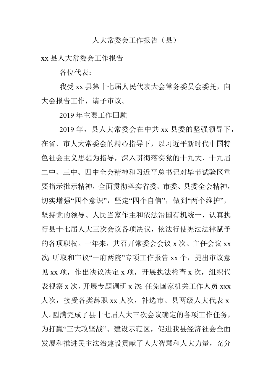 人大常委会工作报告（县）.docx_第1页