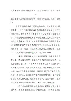 党员干部学习第四卷发言材料：坚定斗争意志、永葆斗争精神.docx