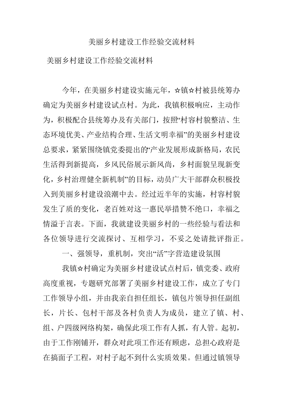 美丽乡村建设工作经验交流材料.docx_第1页