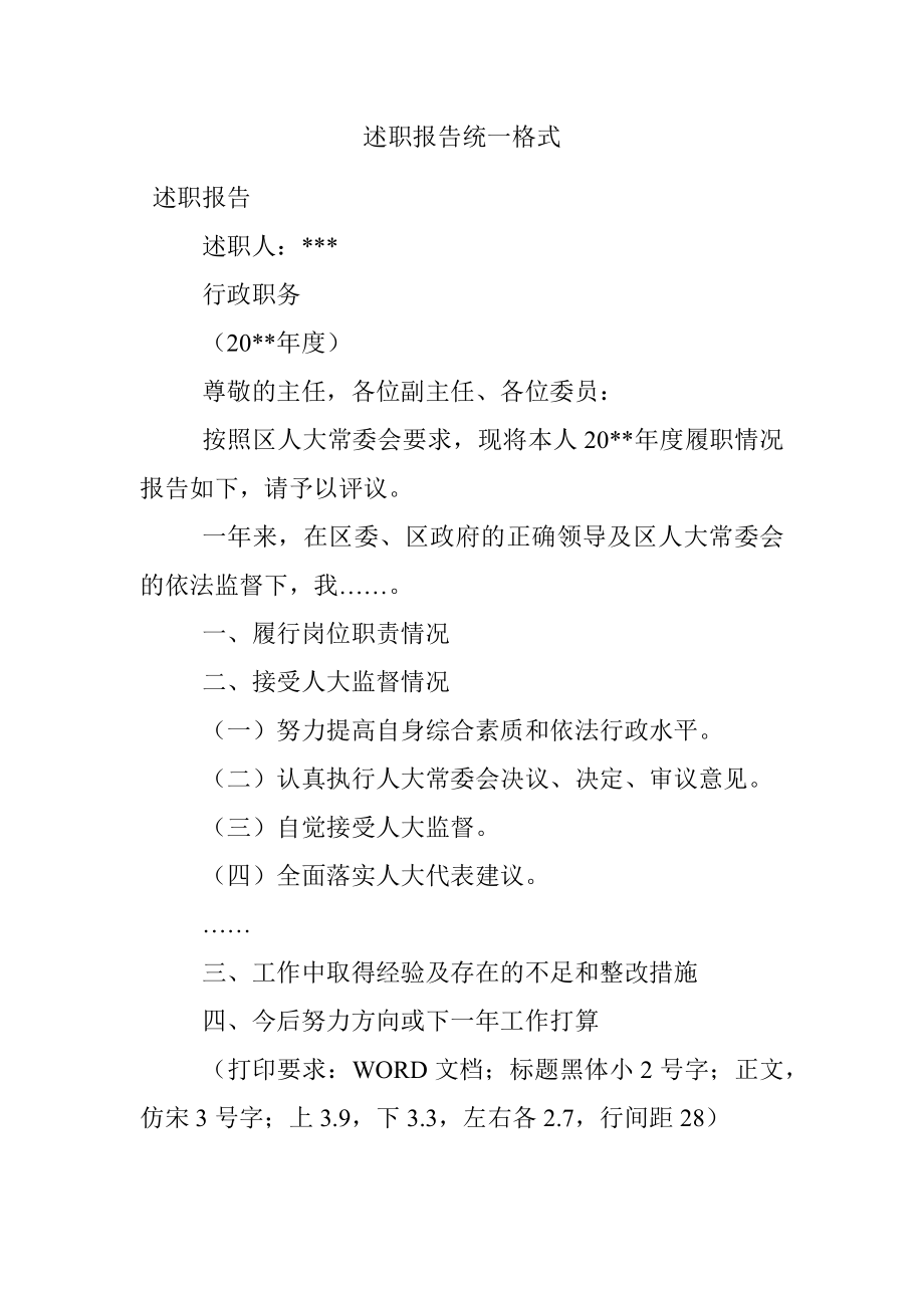 述职报告统一格式.docx_第1页