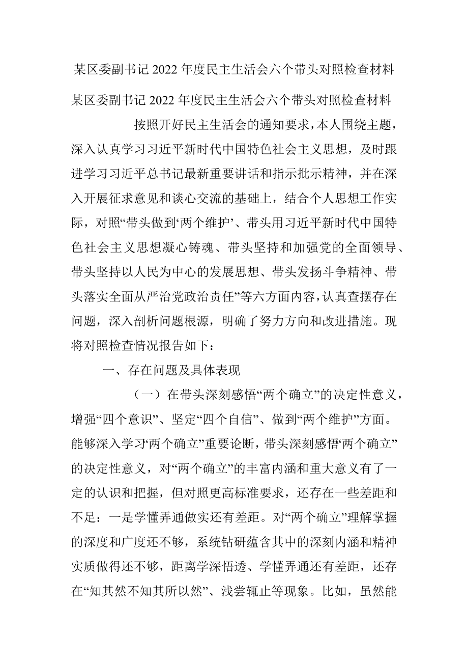 某区委副书记2022年度民主生活会六个带头对照检查材料.docx_第1页