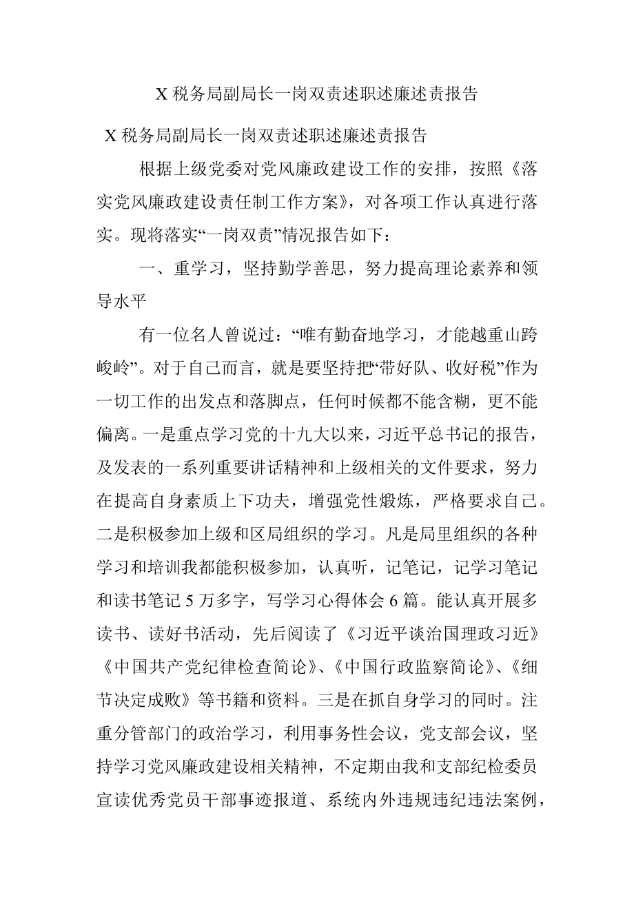 X税务局副局长一岗双责述职述廉述责报告.docx_第1页