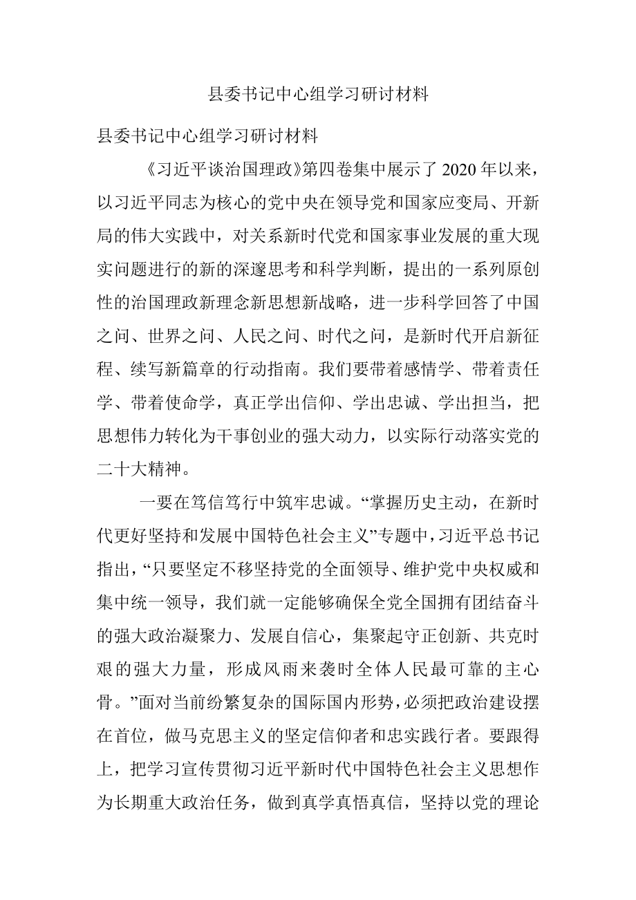 县委书记中心组学习研讨材料.docx_第1页