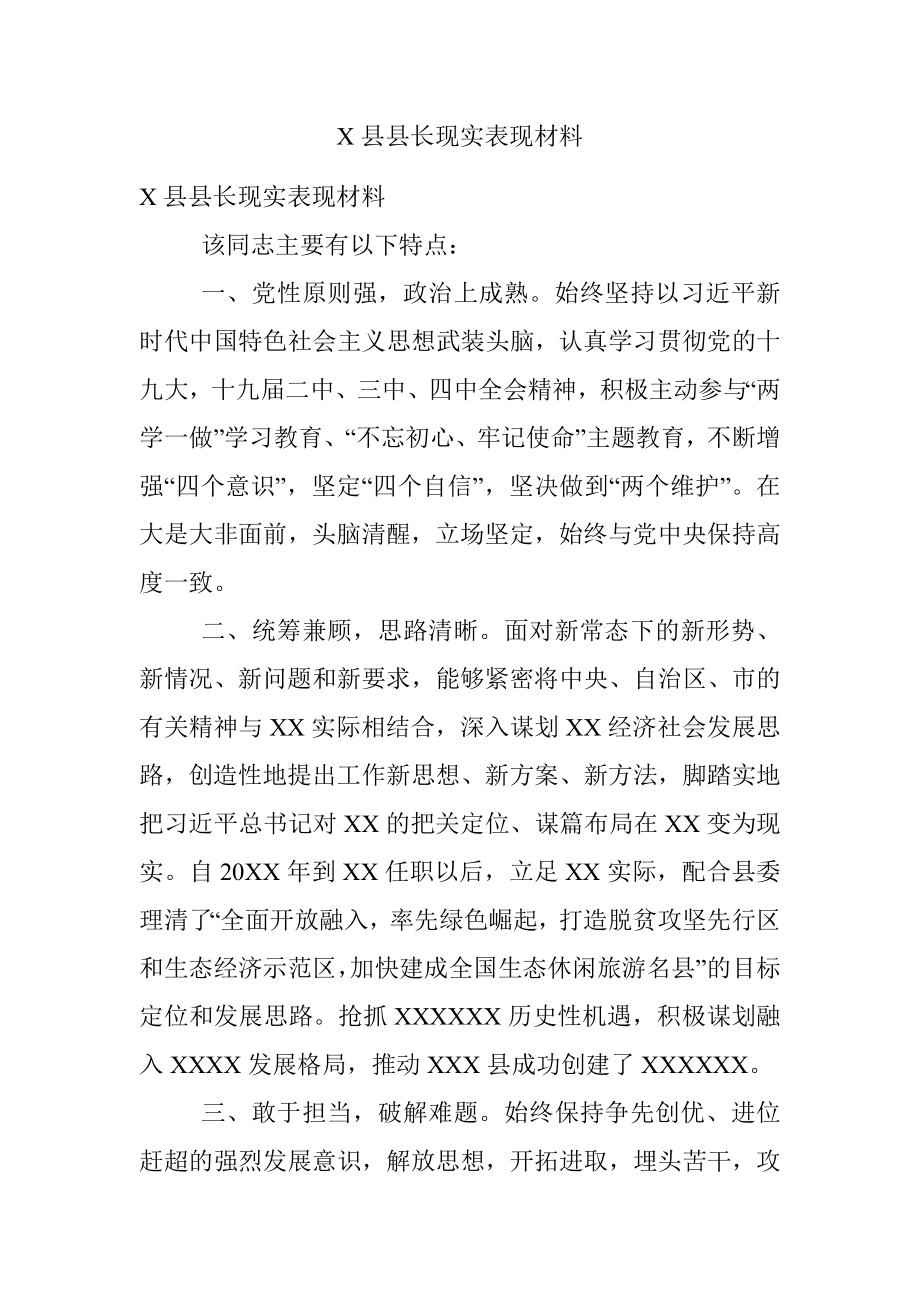 X县县长现实表现材料.docx_第1页