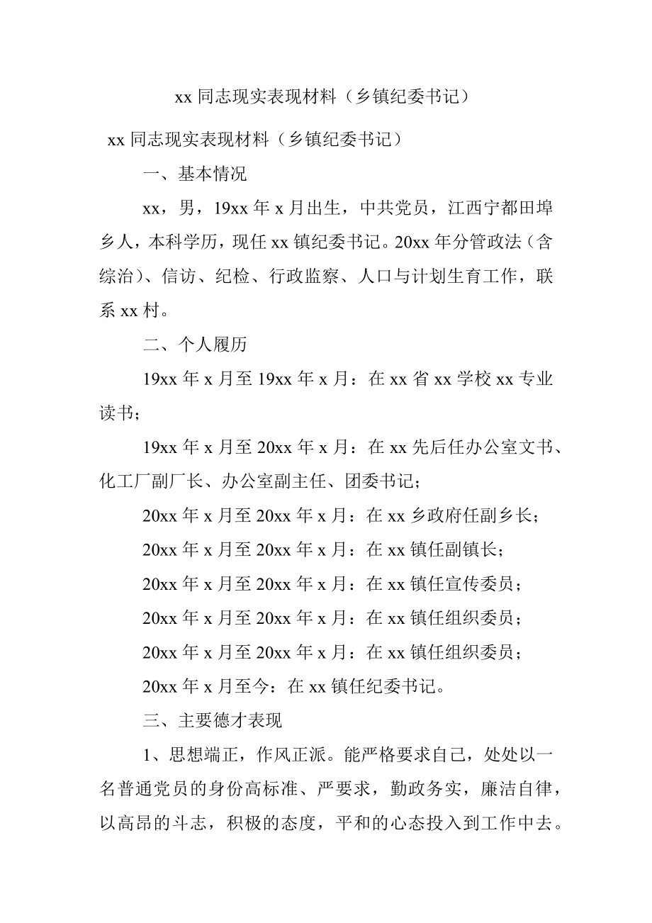 xx同志现实表现材料（乡镇纪委书记）.docx_第1页