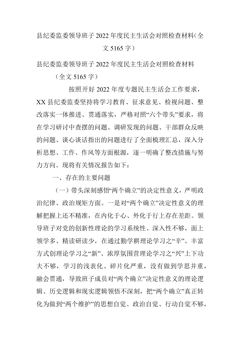 县纪委监委领导班子2022年度民主生活会对照检查材料（全文5165字）.docx_第1页