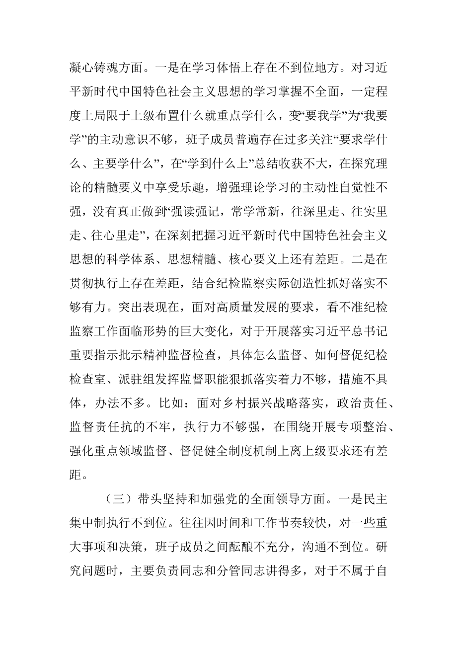 县纪委监委领导班子2022年度民主生活会对照检查材料（全文5165字）.docx_第3页