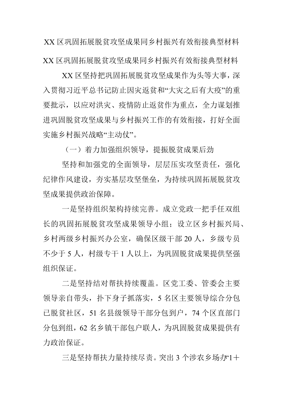 XX区巩固拓展脱贫攻坚成果同乡村振兴有效衔接典型材料.docx_第1页