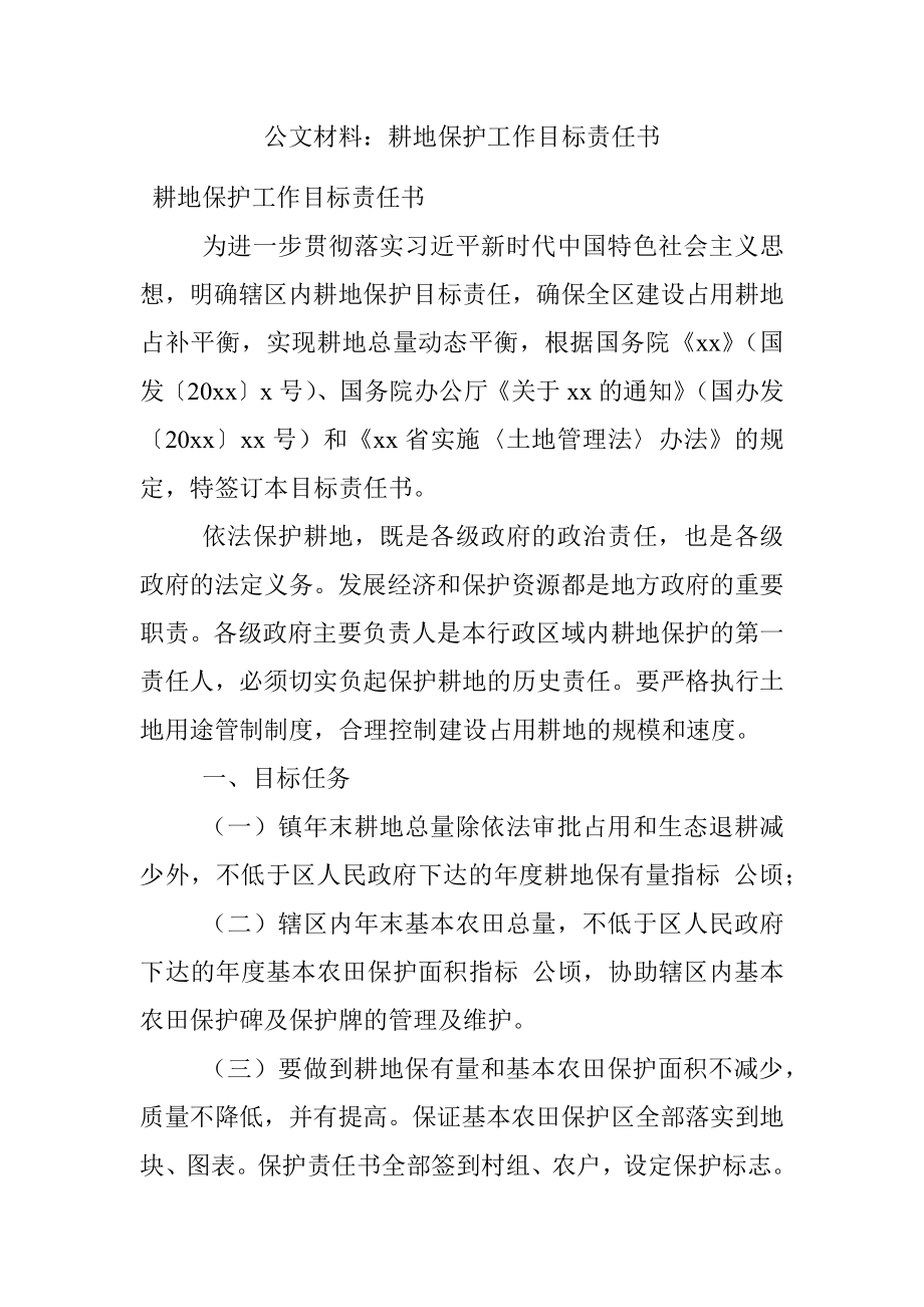 公文材料：耕地保护工作目标责任书.docx_第1页