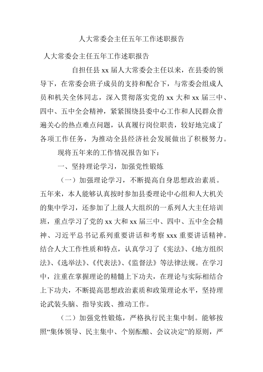 人大常委会主任五年工作述职报告.docx_第1页