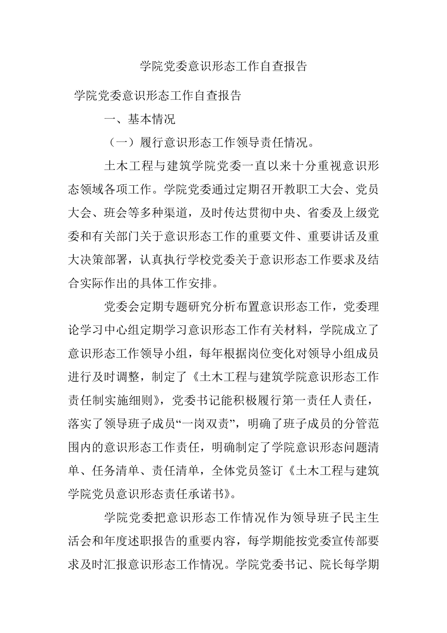 学院党委意识形态工作自查报告.docx_第1页