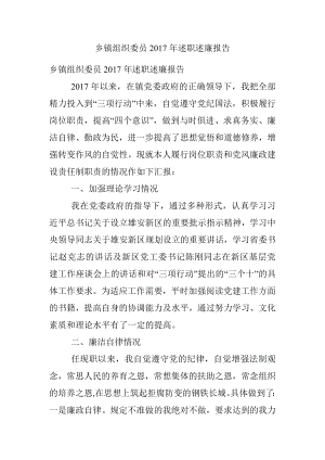 乡镇组织委员2017年述职述廉报告.docx