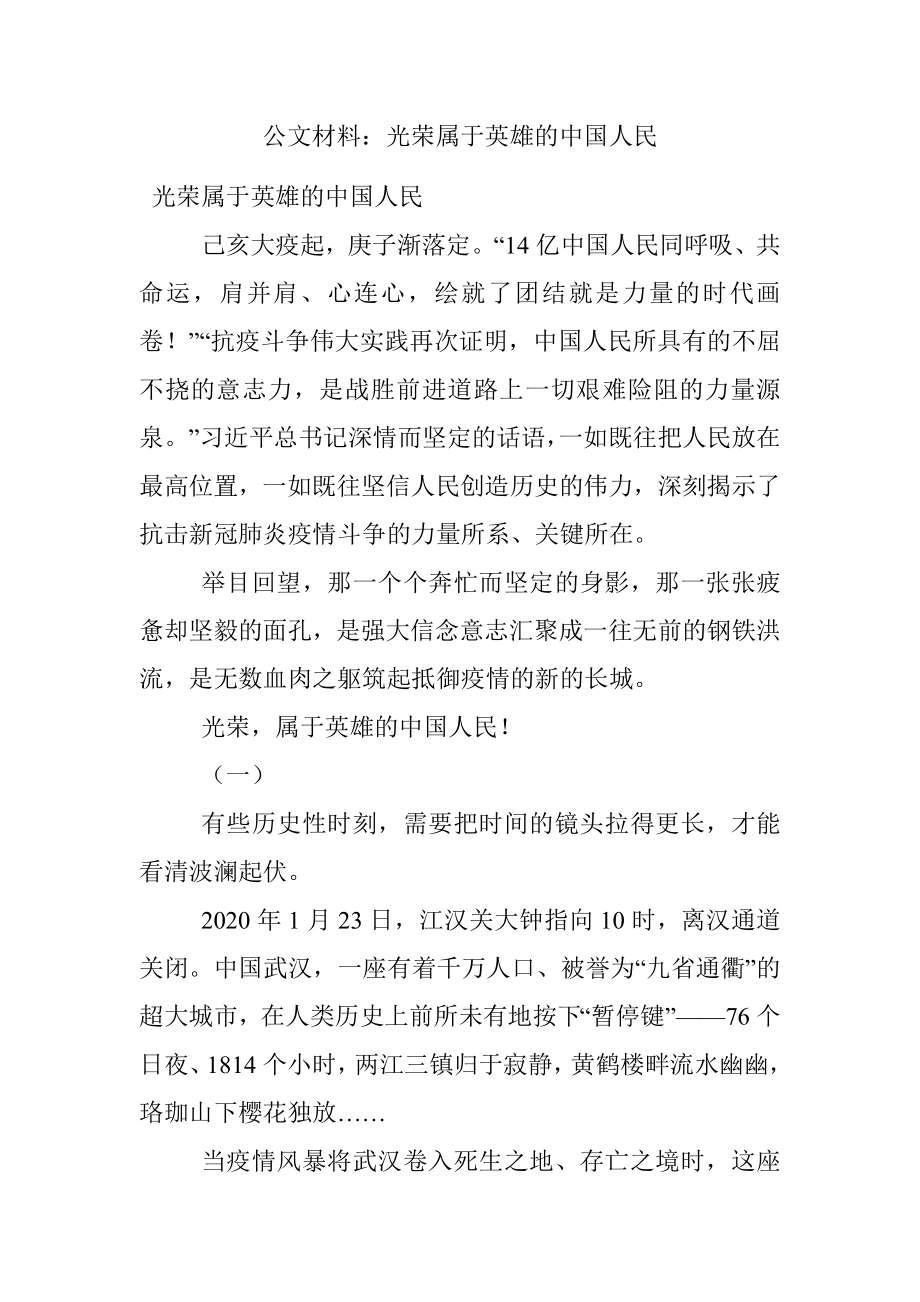 公文材料：光荣属于英雄的中国人民.docx_第1页