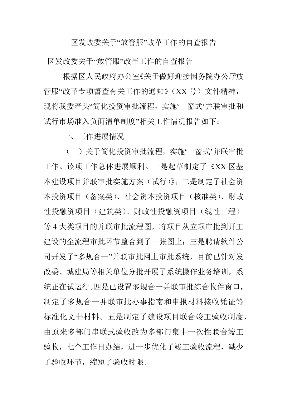 区发改委关于“放管服”改革工作的自查报告.docx_第1页